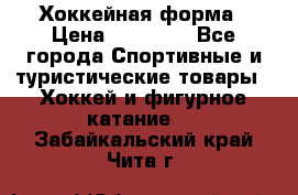 Хоккейная форма › Цена ­ 10 000 - Все города Спортивные и туристические товары » Хоккей и фигурное катание   . Забайкальский край,Чита г.